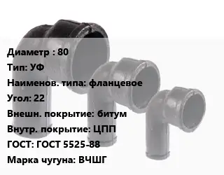 Колено чугунное 80 УФ фланцевое Угол:22 битум ЦПП ГОСТ: ГОСТ 5525-88 ВЧШГ